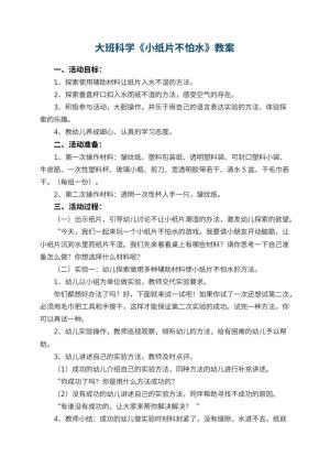 幼儿园大班科学教案《小纸片不怕水》 包含反思预览