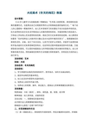 幼儿园大班美术《冬天的梅花》教案 包含反思预览