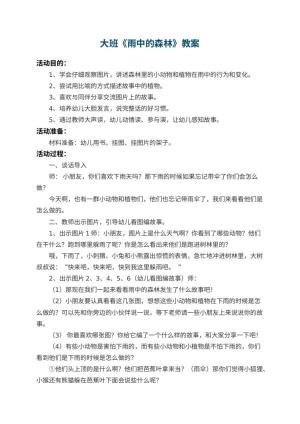 幼儿园大班教案《雨中的森林》预览