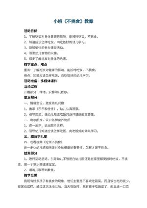 幼儿园小班教案《不挑食》