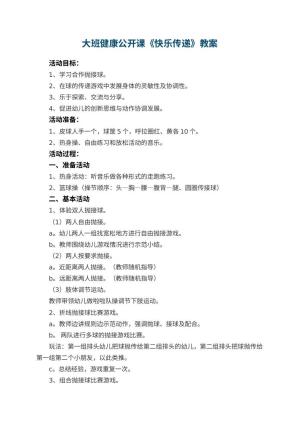 幼儿园大班健康公开课教案《快乐传递》 包含反思预览