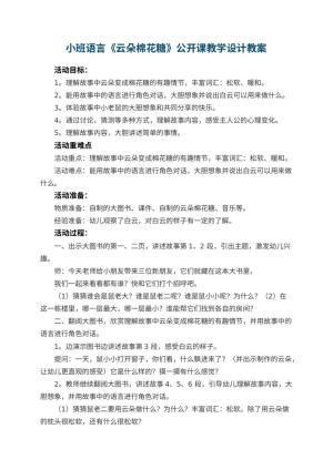 幼儿园小班语言《云朵棉花糖》公开课教学设计 包含反思