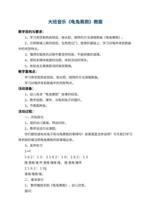 幼儿园大班音乐优秀教案《龟兔赛跑》 包含反思预览