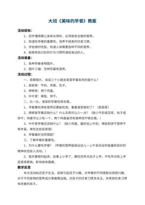 幼儿园大班教案《美味的早餐》 包含反思预览