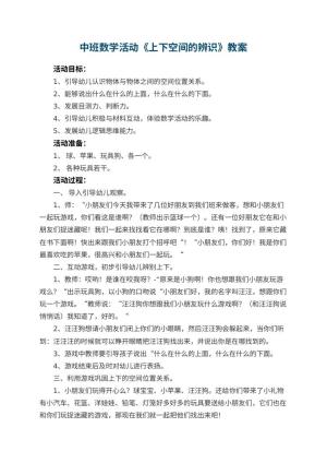 幼儿园中班数学活动教案《上下空间的辨识》 包含反思预览