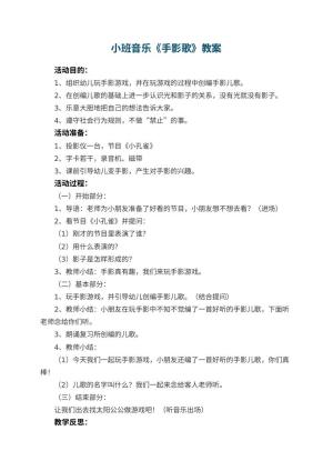 幼儿园小班音乐优秀教案《手影歌》 包含反思预览
