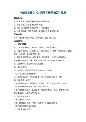 幼儿园中班阅读教案设计《小河马和刷牙精灵》 包含反思