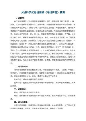 幼儿园大班科学优秀说课稿《寻找声音》 包含反思预览