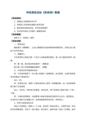 幼儿园中班游戏活动教案《背夹球》 包含反思