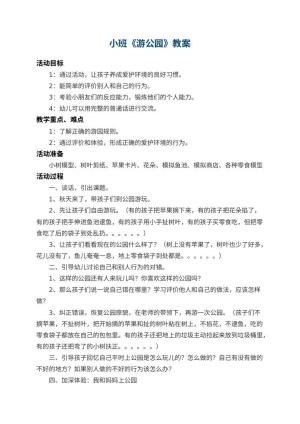 幼儿园小班教案《游公园》 包含反思预览
