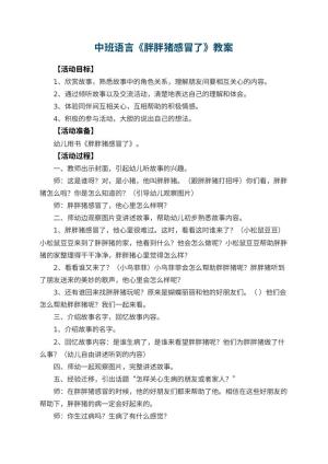 幼儿园中班语言教案《胖胖猪感冒了》 包含反思