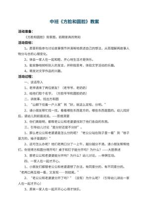 幼儿园中班教案《方脸和圆脸》 包含反思预览