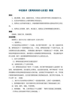 幼儿园中班美术教案《黑鸭妈妈的七彩蛋》 包含反思预览