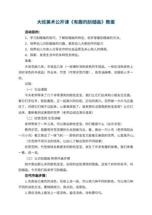 幼儿园大班美术公开课教案《有趣的刮蜡画》 包含反思预览