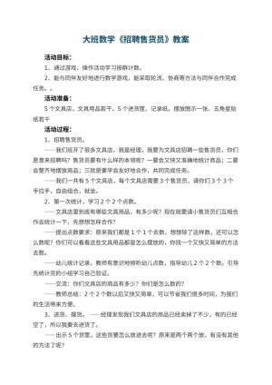 幼儿园大班数学教案《招聘售货员》 包含反思