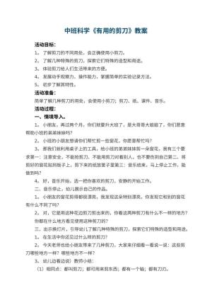 幼儿园中班科学教案《有用的剪刀》 包含反思预览