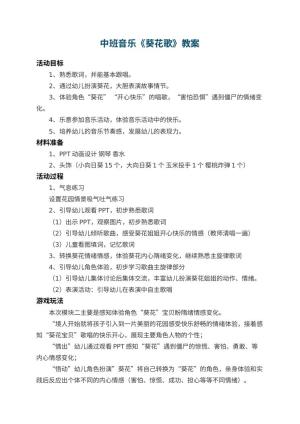 幼儿园中班音乐教案《葵花歌》 包含反思预览
