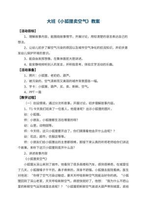 幼儿园大班教案《小狐狸卖空气》 包含反思预览