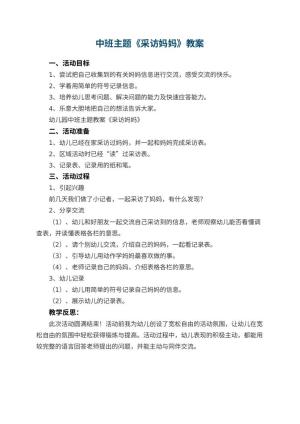 幼儿园中班主题教案《采访妈妈》 包含反思