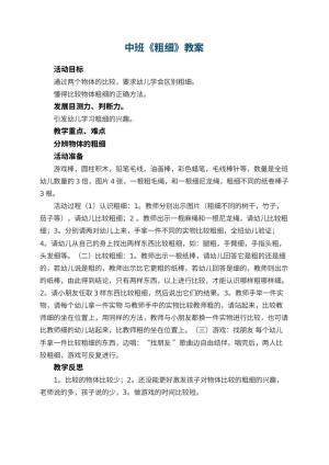幼儿园中班教案《粗细》预览