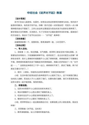 幼儿园中班社会教案《说声对不起》 包含反思预览