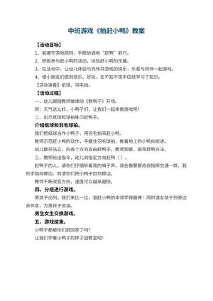 幼儿园中班游戏教案《拍赶小鸭》预览