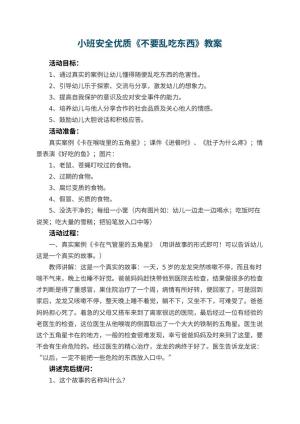 幼儿园小班安全优质教案《不要乱吃东西》 包含反思预览
