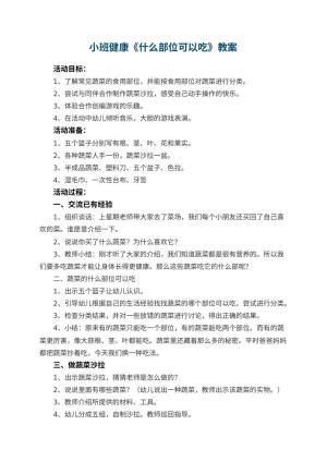 幼儿园小班健康优秀教案《什么部位可以吃》 包含反思预览