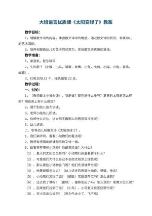 幼儿园大班语言优质课教案《太阳变绿了》 包含反思