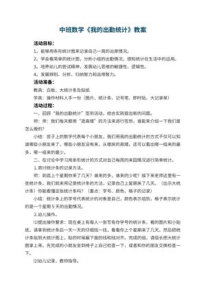 幼儿园中班数学《我的出勤统计》教案 包含反思预览