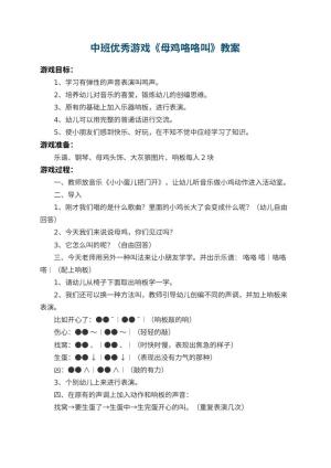 幼儿园中班优秀游戏教案《母鸡咯咯叫》预览