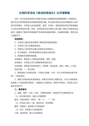 幼儿园大班科学活动《电池的用途大》公开课教案