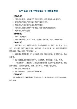 幼儿园手工活动《虫子的聚会》大班美术教案预览