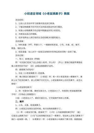 幼儿园小班语言领域教案《小老鼠摘果子》 包含反思预览