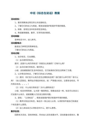 幼儿园中班教案《标志在说话》 包含反思