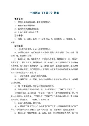 幼儿园小班语言教案《下雪了》预览