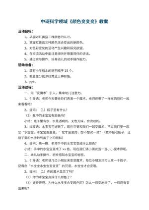 幼儿园中班科学领域教案《颜色变变变》 包含反思预览