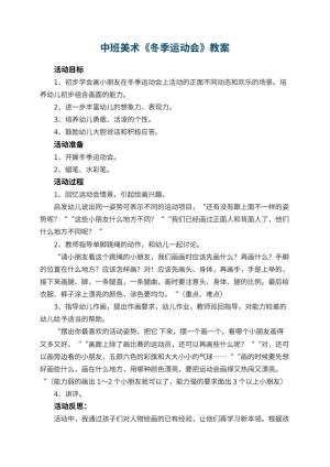 幼儿园中班美术优秀教案《冬季运动会》 包含反思