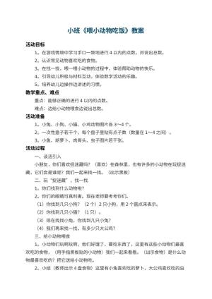 幼儿园小班教案《喂小动物吃饭》 包含反思预览