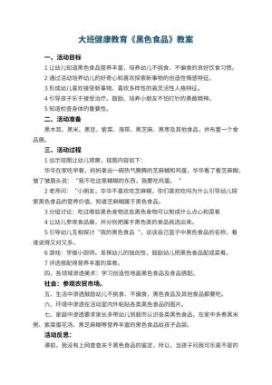幼儿园大班健康教育教案《黑色食品》 包含反思预览