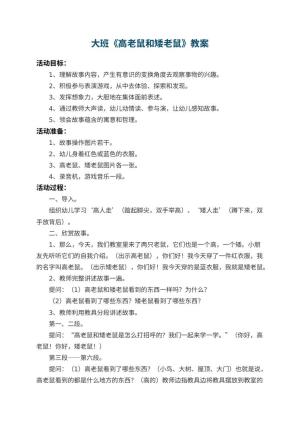 幼儿园大班教案《高老鼠和矮老鼠》 包含反思