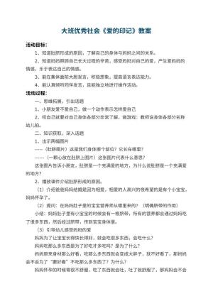 幼儿园大班优秀社会教案《爱的印记》 包含反思预览