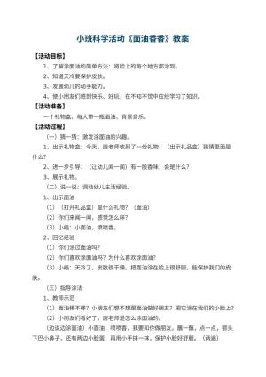 幼儿园小班科学活动教案《面油香香》 包含反思预览