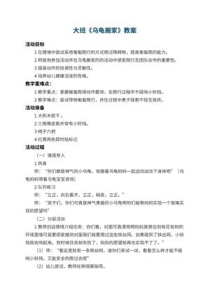 幼儿园大班教案《乌龟搬家》预览