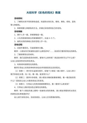 幼儿园大班科学优秀教案《彩色的阳光》预览
