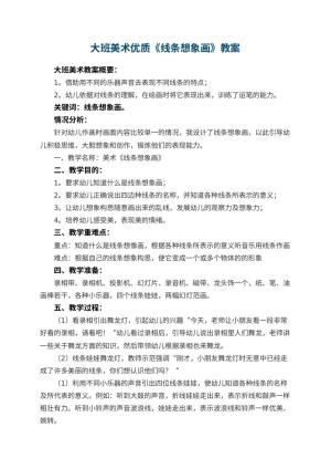 幼儿园大班美术优质教案《线条想象画》 包含反思