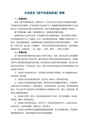 幼儿园大班语言优秀教案《我不知道我是谁》 包含反思