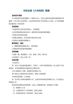 幼儿园中班主题教案《小鸟找家》 包含反思预览