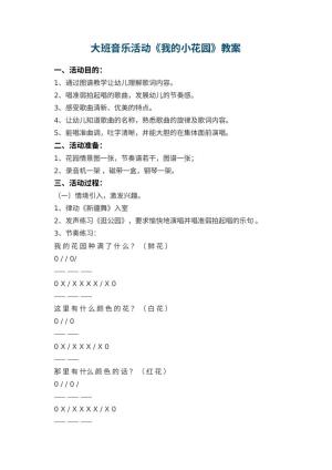 幼儿园大班音乐活动教案《我的小花园》 包含反思预览