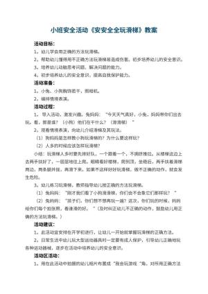 幼儿园小班安全活动教案《安安全全玩滑梯》 包含反思预览